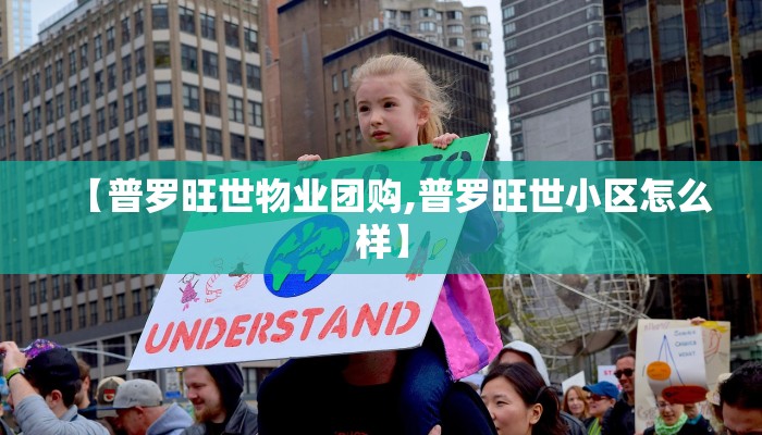 【普罗旺世物业团购,普罗旺世小区怎么样】