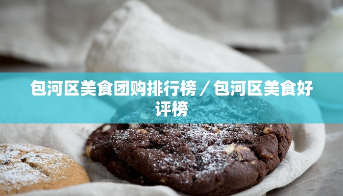 包河区美食团购排行榜／包河区美食好评榜
